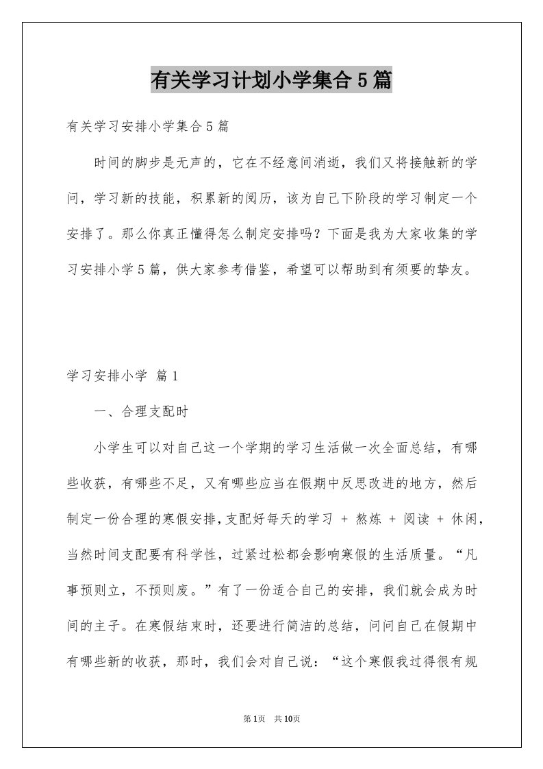 有关学习计划小学集合5篇