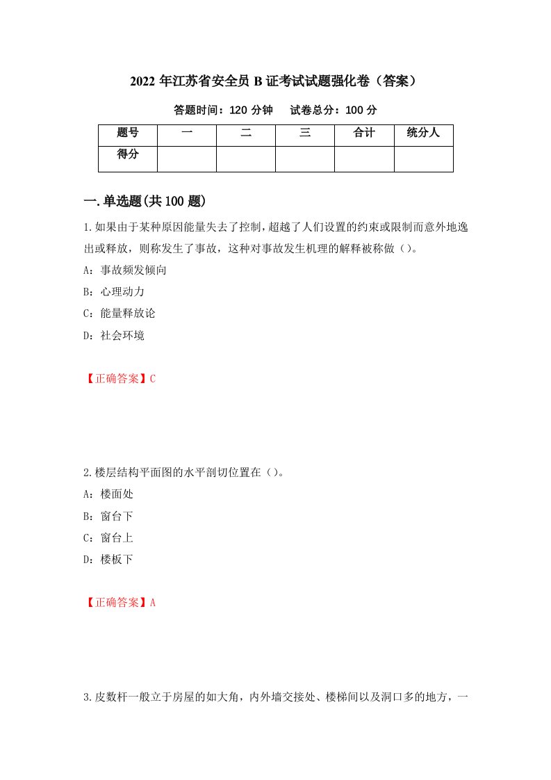 2022年江苏省安全员B证考试试题强化卷答案92