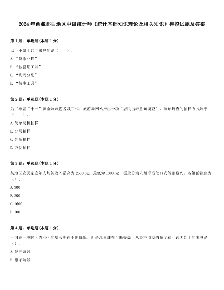 2024年西藏那曲地区中级统计师《统计基础知识理论及相关知识》模拟试题及答案