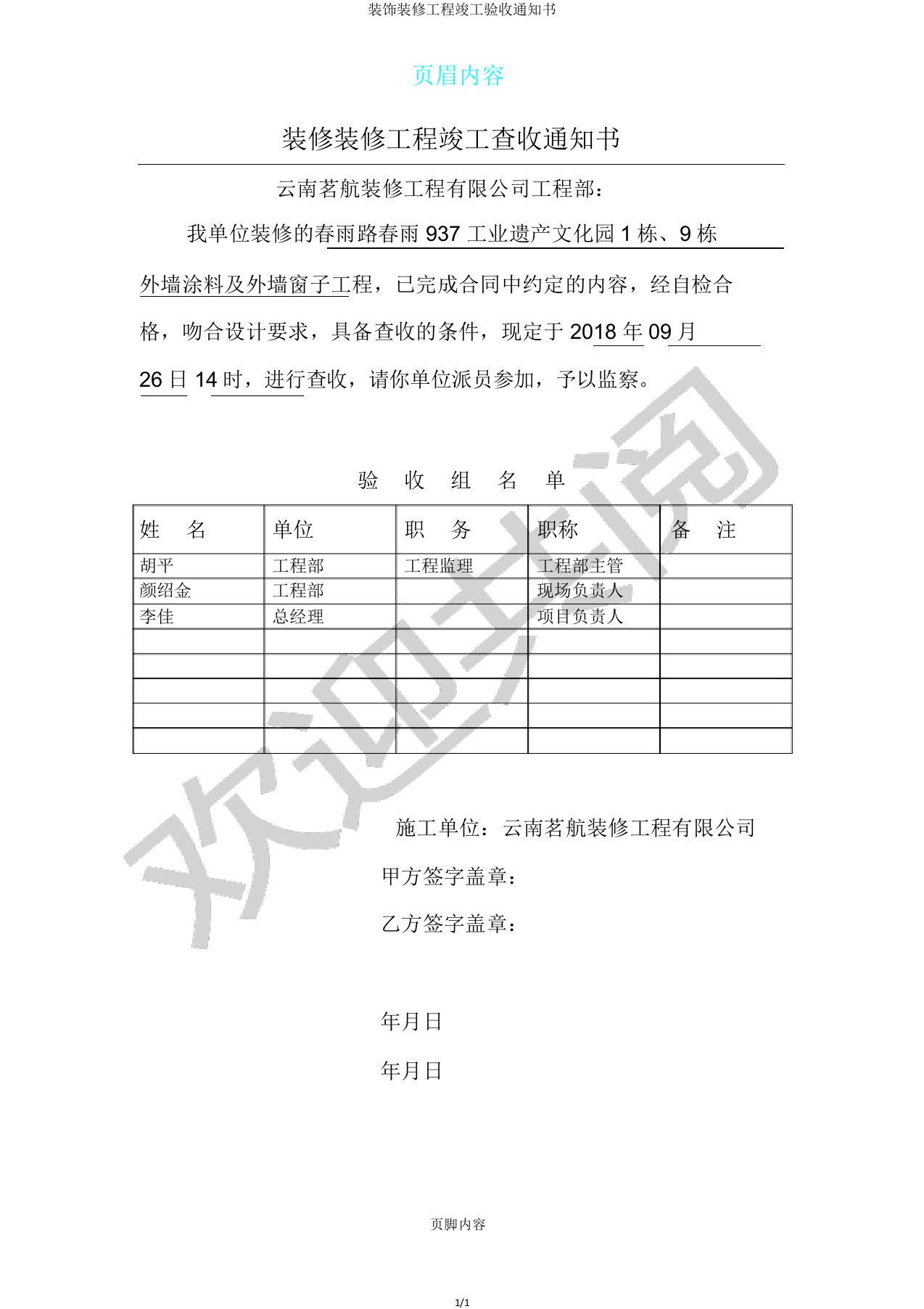 装饰装修工程竣工验收通知书