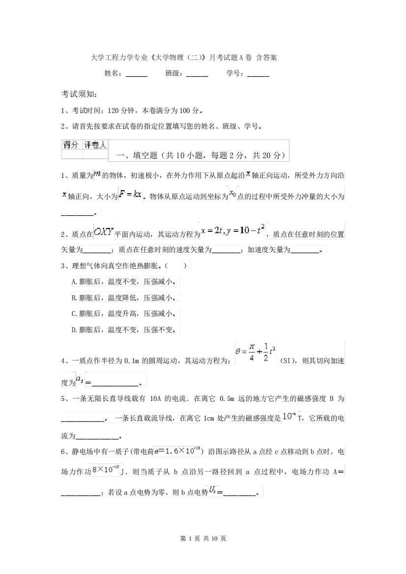 大学工程力学专业《大学物理(二)》月考试题A卷