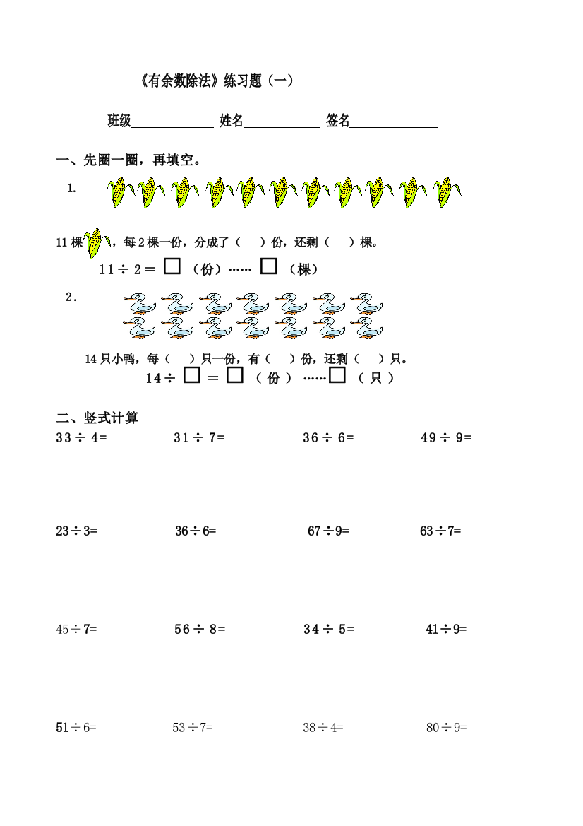 新人教版二年级数学下册有余数的除法综合练习题