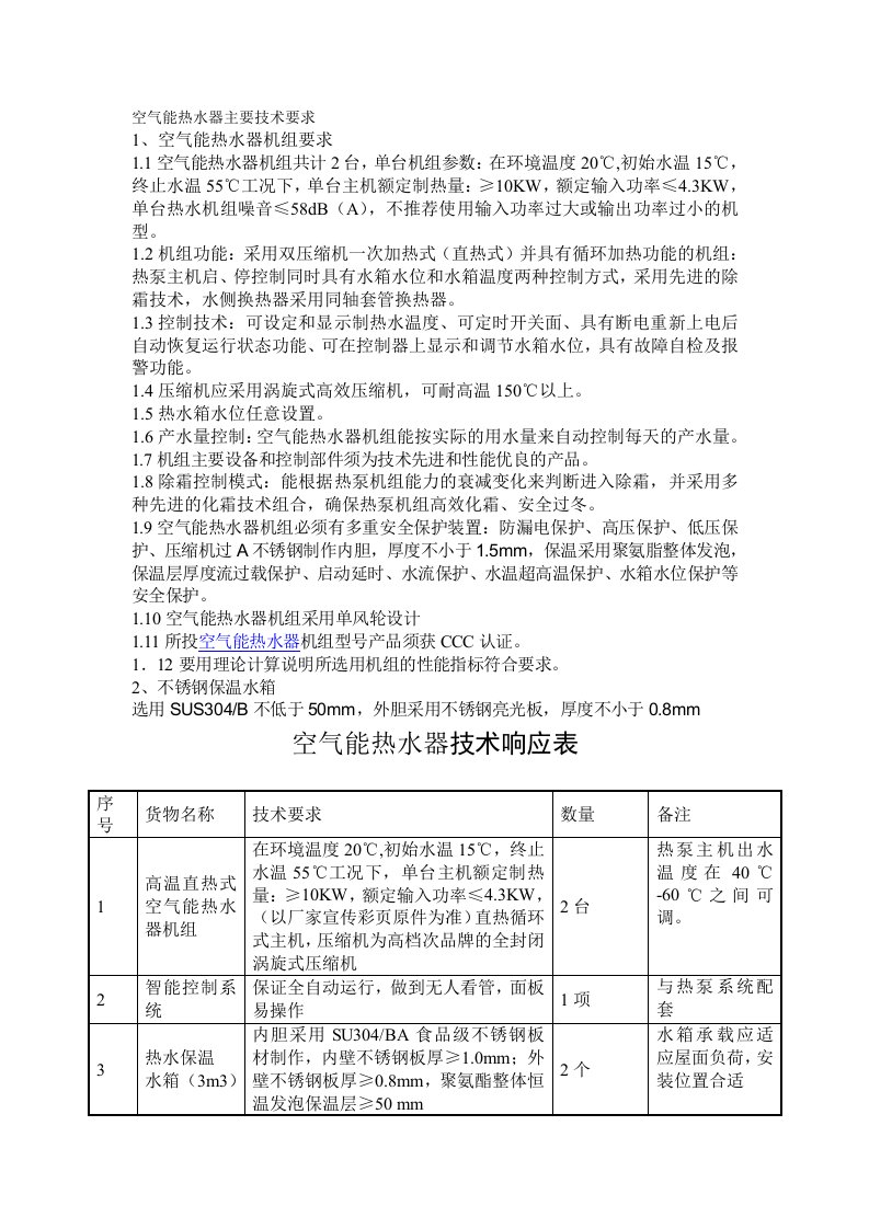 空气能热水器主要技术要求