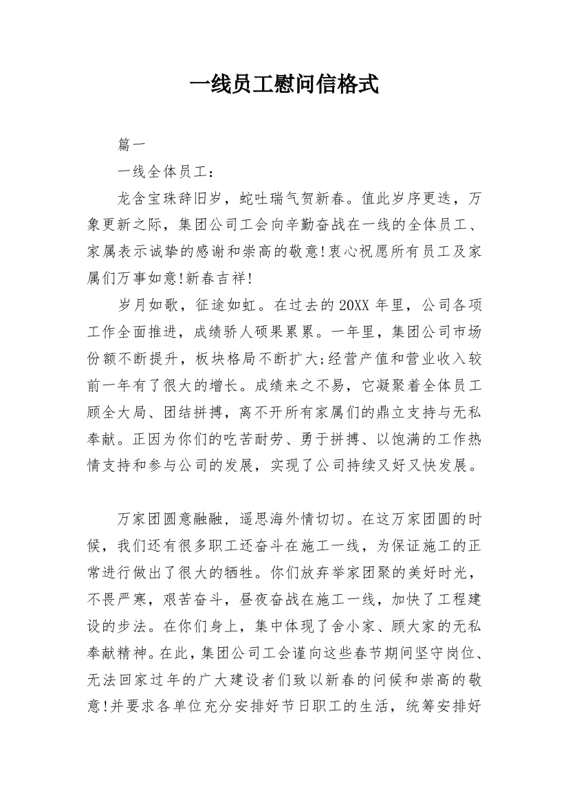 一线员工慰问信格式_1