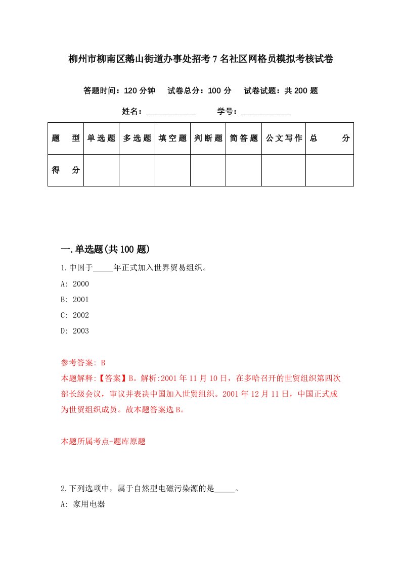 柳州市柳南区鹅山街道办事处招考7名社区网格员模拟考核试卷3