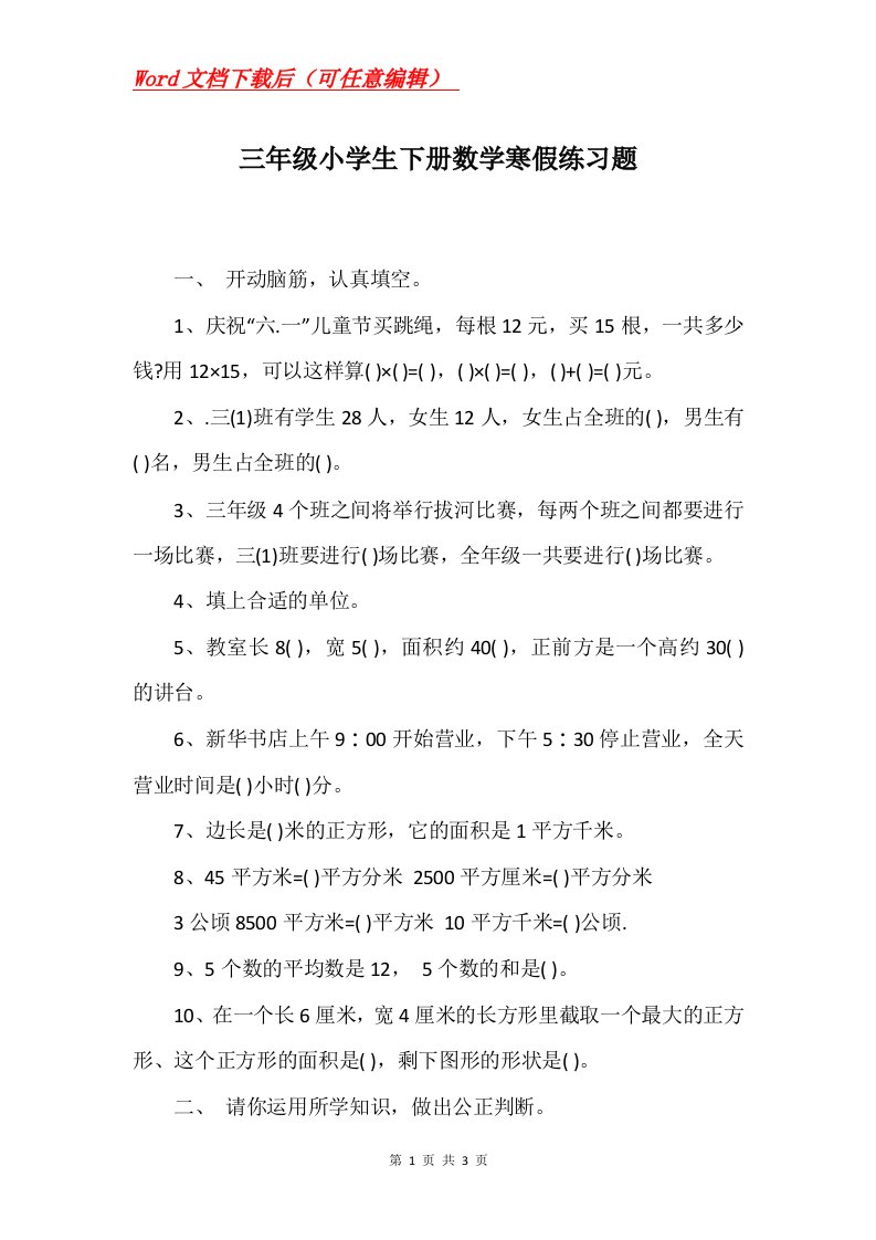 三年级小学生下册数学寒假练习题