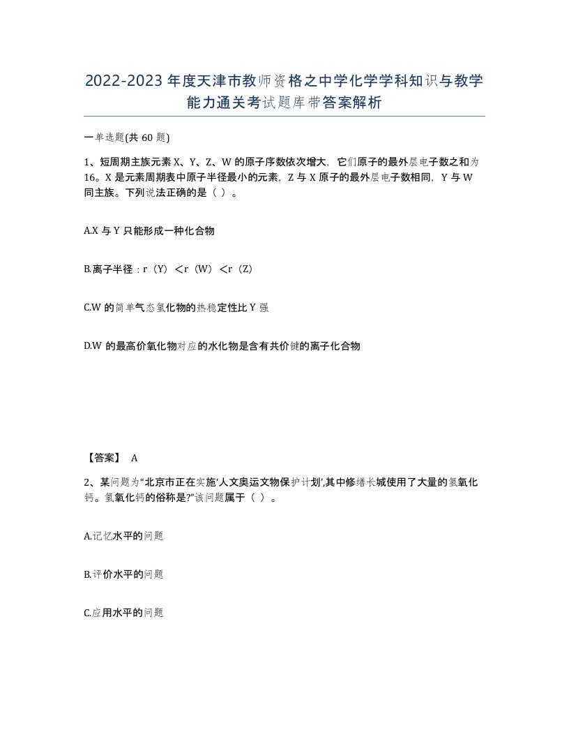 2022-2023年度天津市教师资格之中学化学学科知识与教学能力通关考试题库带答案解析