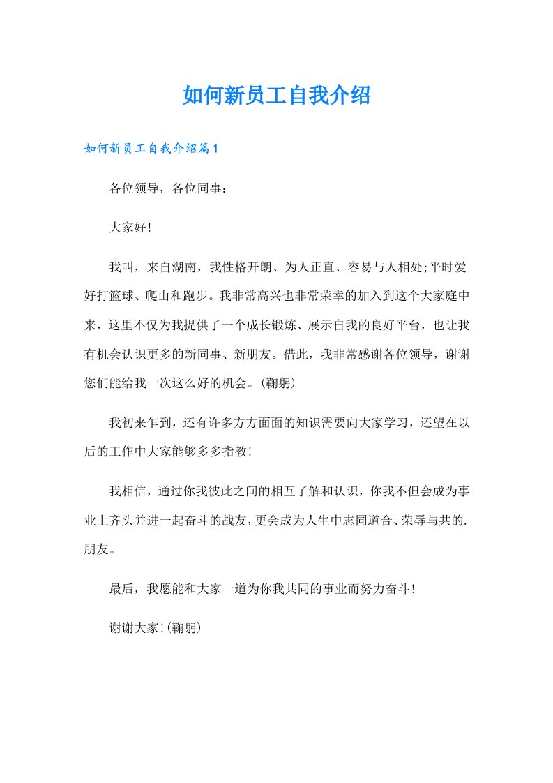 如何新员工自我介绍