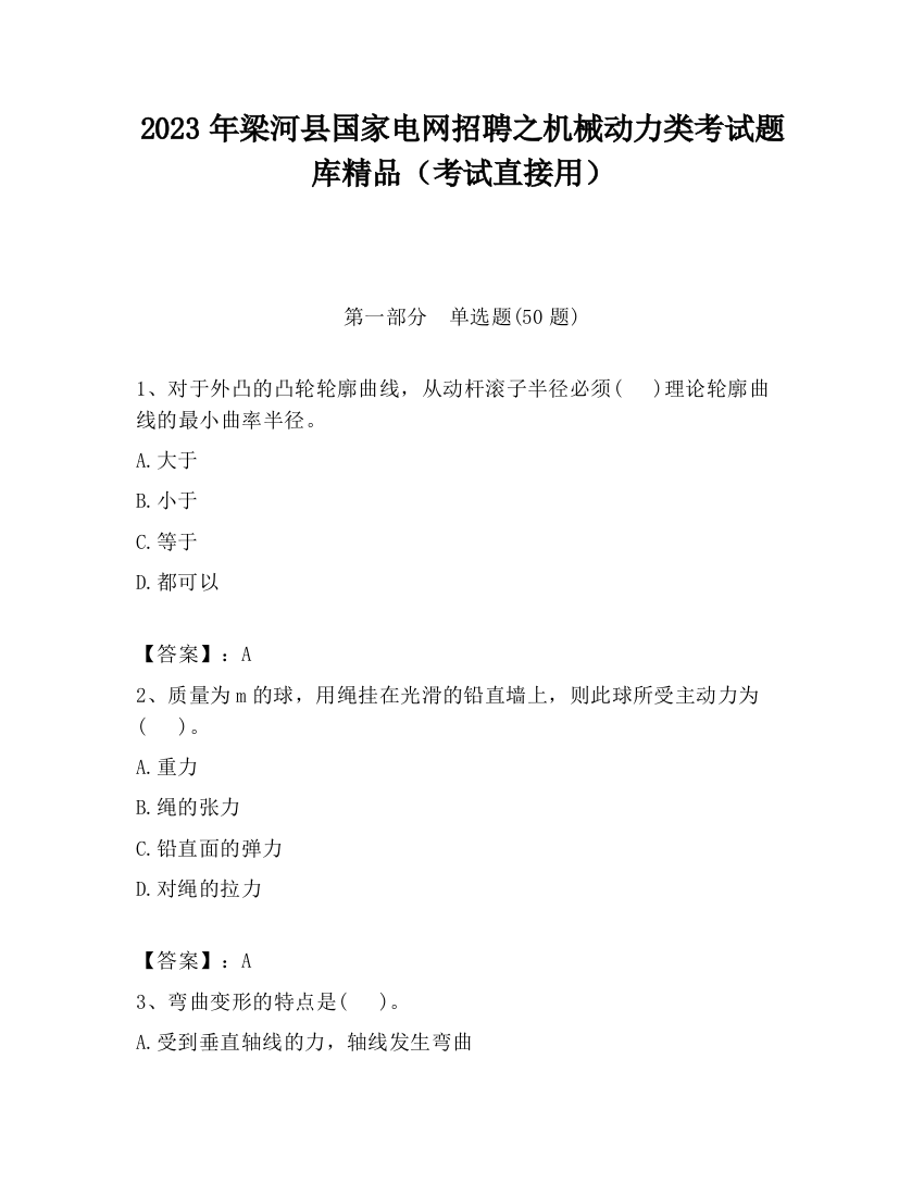 2023年梁河县国家电网招聘之机械动力类考试题库精品（考试直接用）