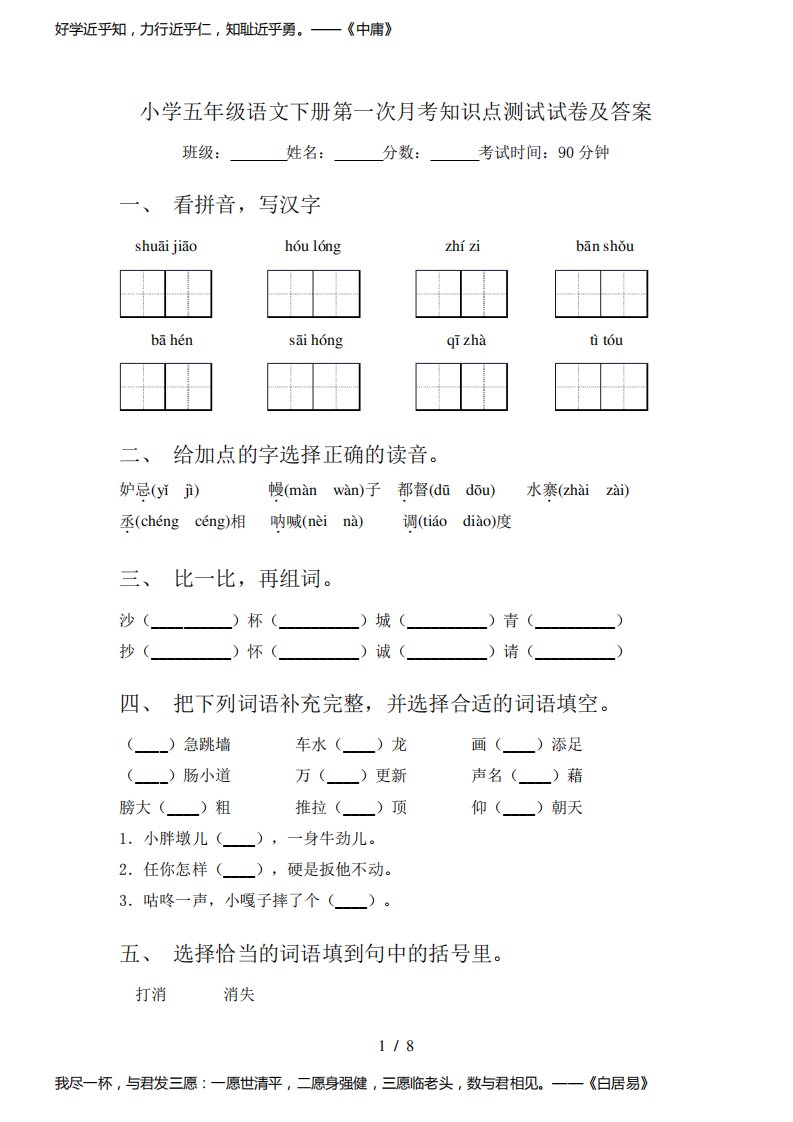 小学五年级语文下册第一次月考知识点测试试卷及答案