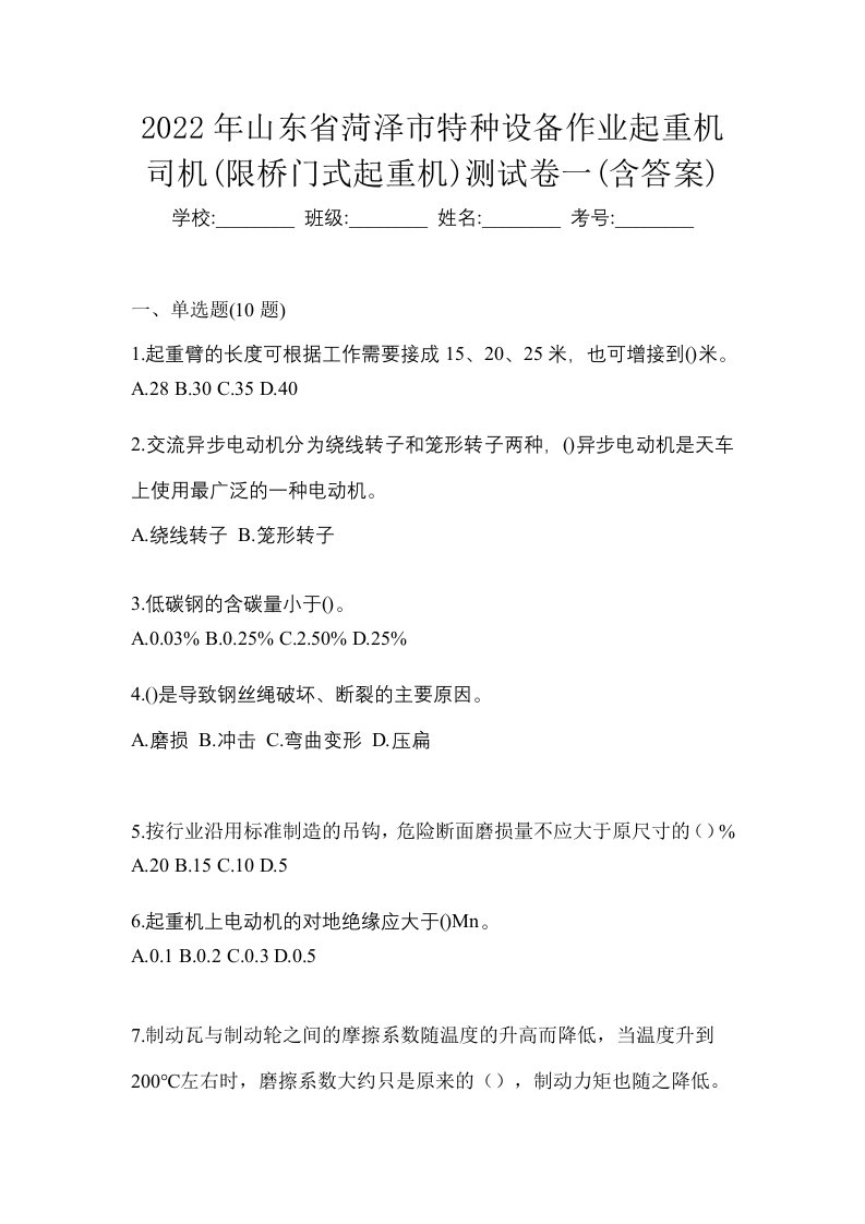 2022年山东省菏泽市特种设备作业起重机司机限桥门式起重机测试卷一含答案