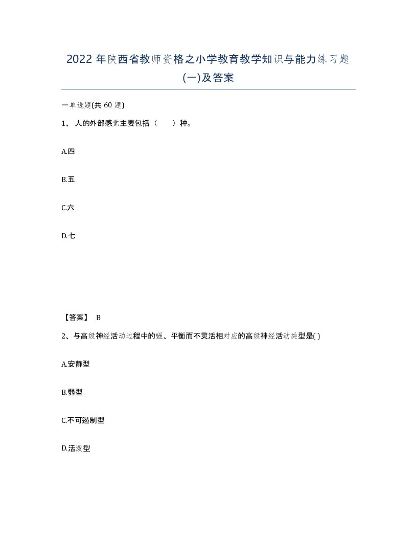 2022年陕西省教师资格之小学教育教学知识与能力练习题一及答案