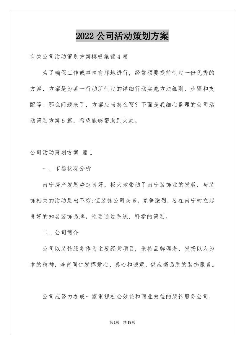 2022公司活动策划方案_58