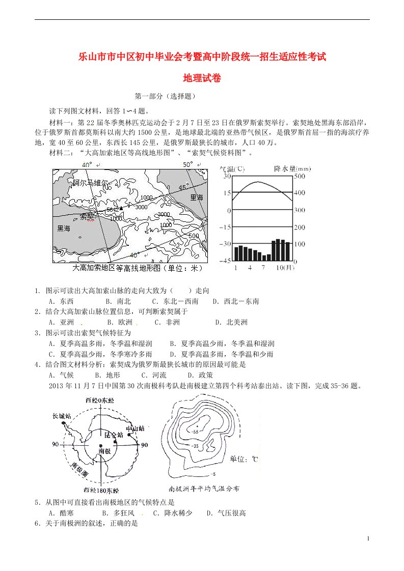 四川省乐山市市中区初中地理毕业会考暨高中阶段统一招生适应性考试试题