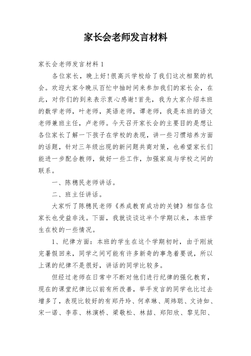 家长会老师发言材料