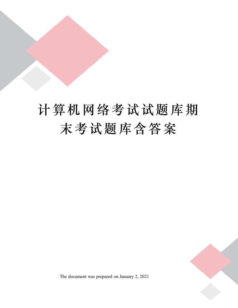 计算机网络考试试题库期末考试题库含答案