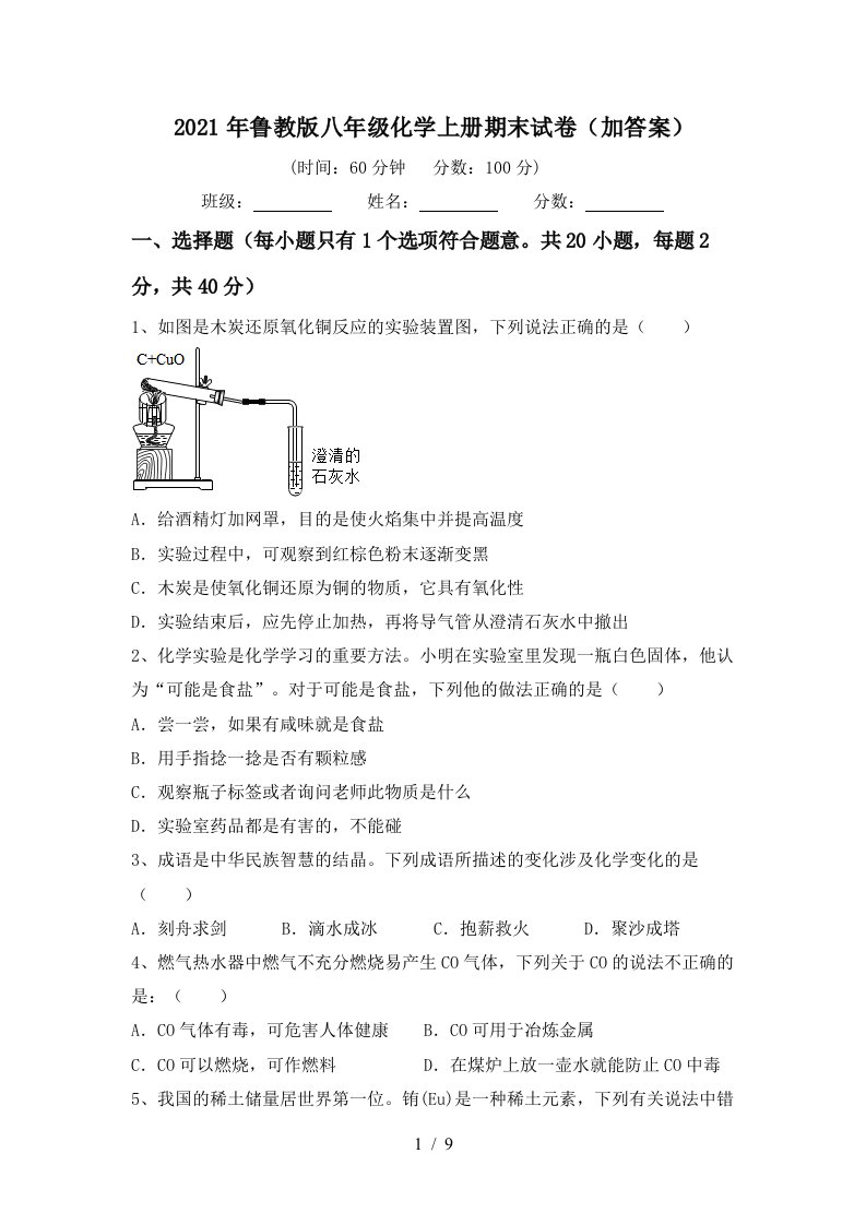 2021年鲁教版八年级化学上册期末试卷加答案