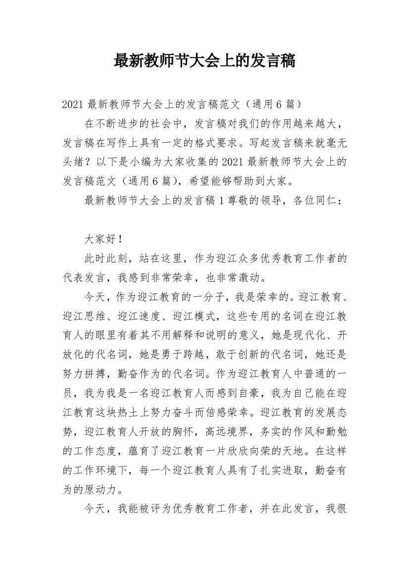 最新教师节大会上的发言稿