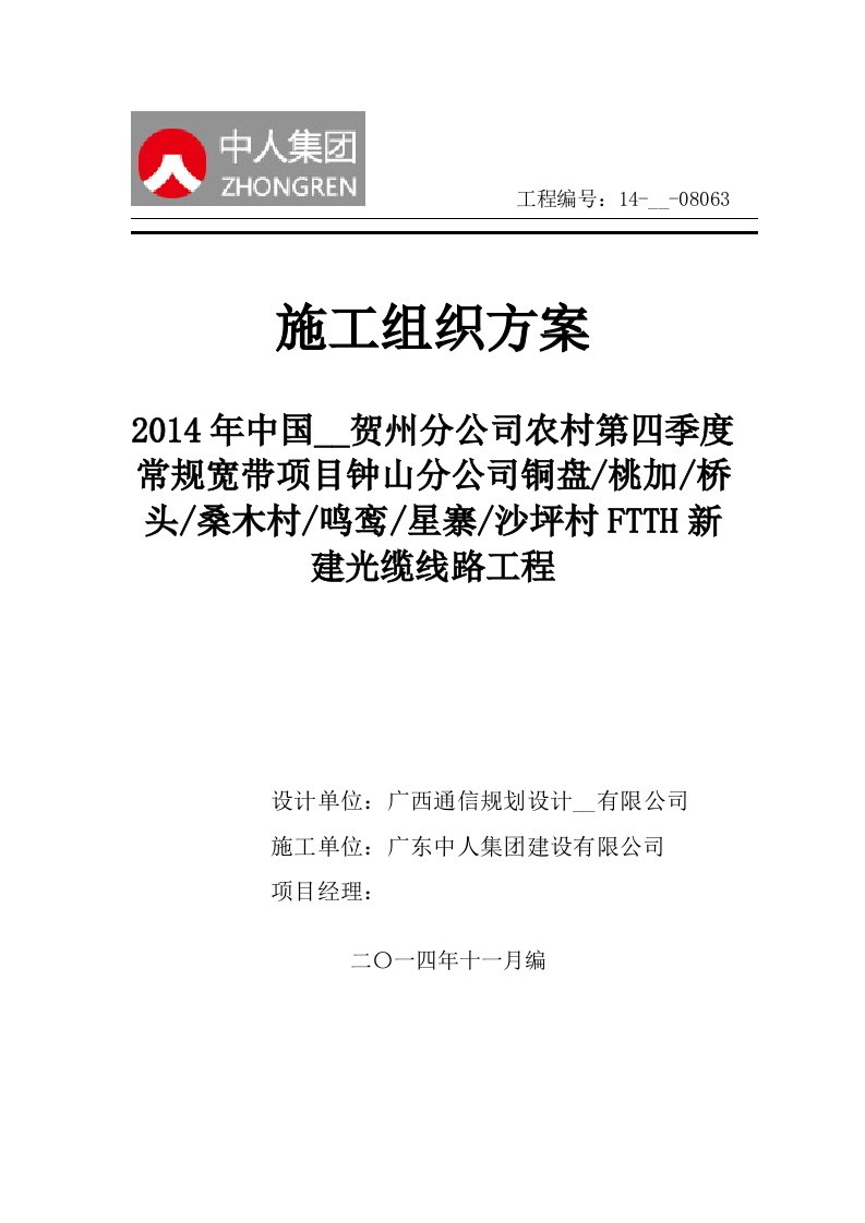 通信工程常规宽带新建光缆线路工程施工组织设计方案