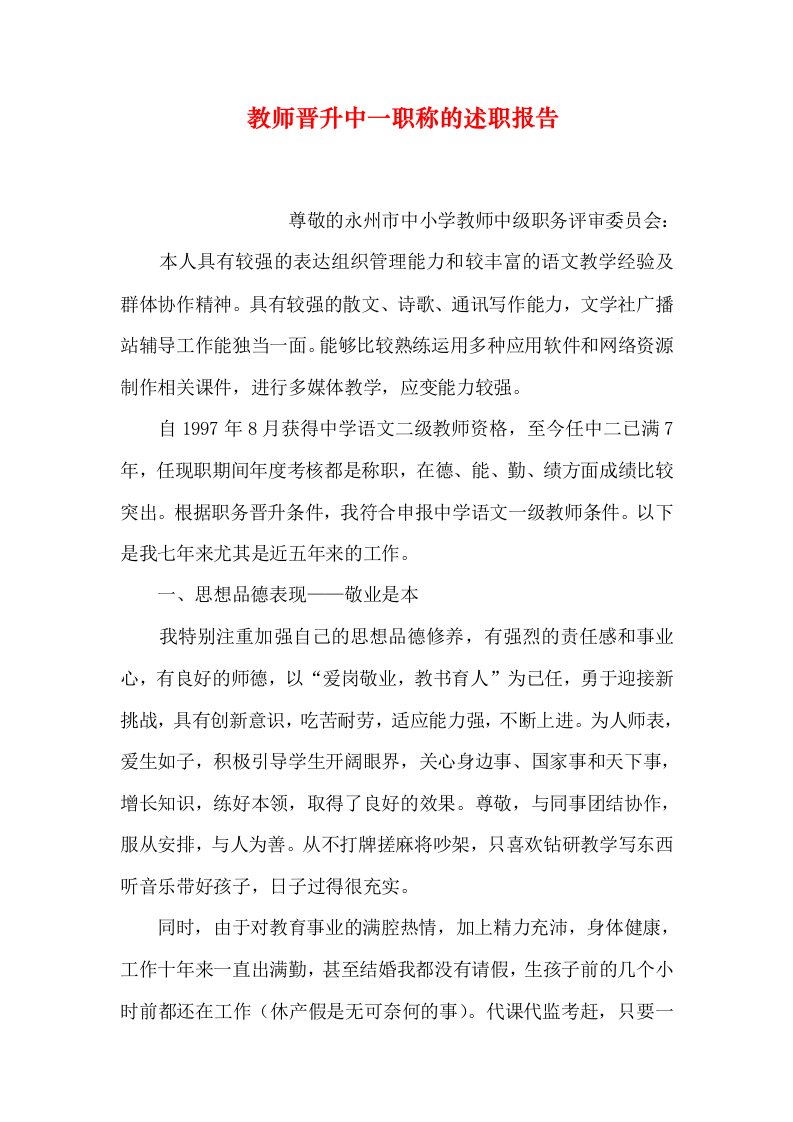 教师晋升中一职称的述职报告