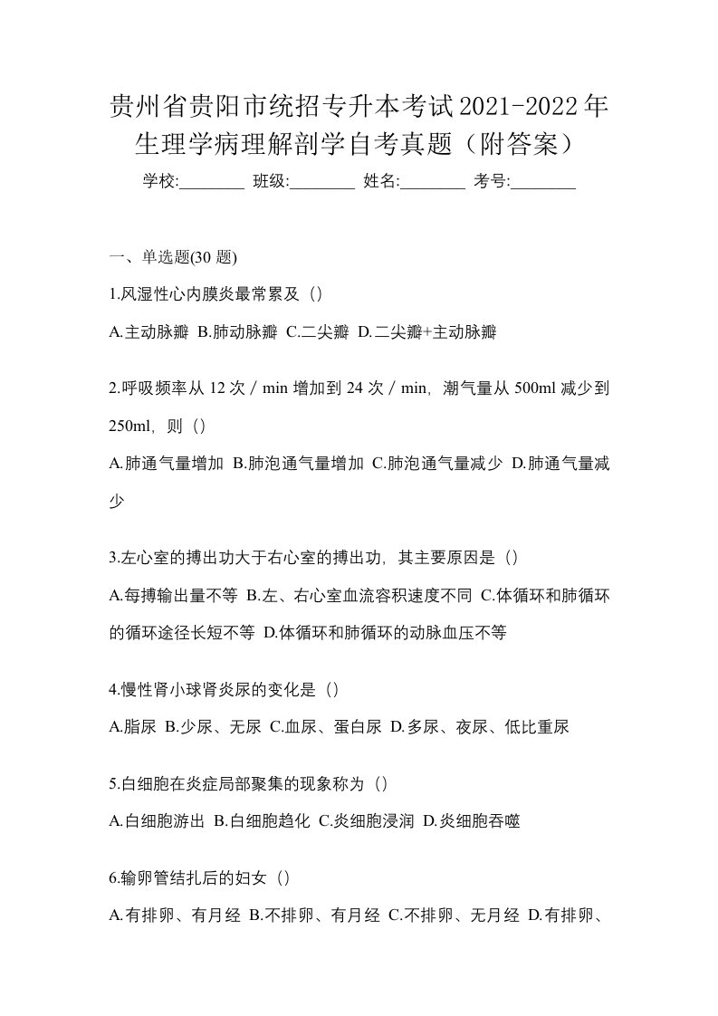 贵州省贵阳市统招专升本考试2021-2022年生理学病理解剖学自考真题附答案