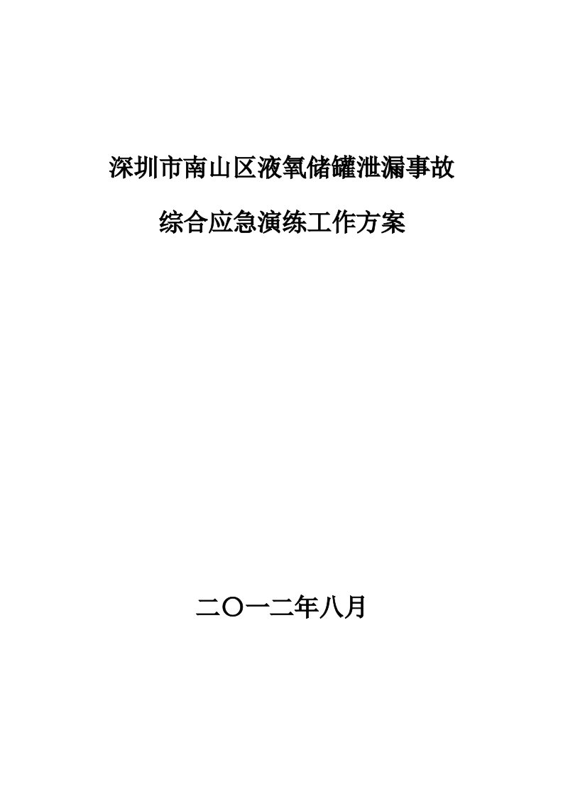 深圳市南山区液氧泄漏事故应急演练方案