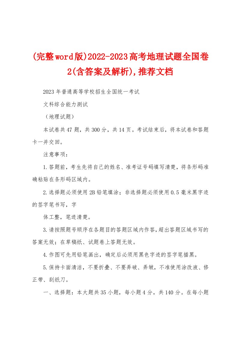 (完整word版)2022-2023高考地理试题全国卷2(含答案及解析),推荐文档