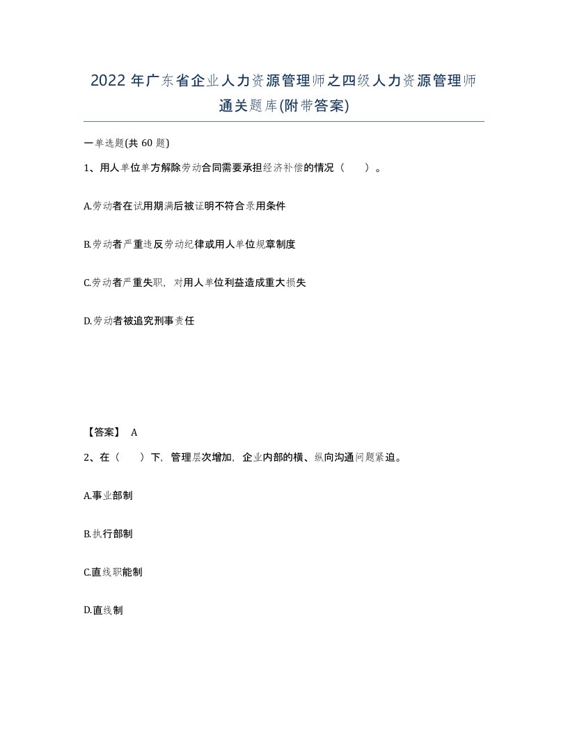 2022年广东省企业人力资源管理师之四级人力资源管理师通关题库附带答案