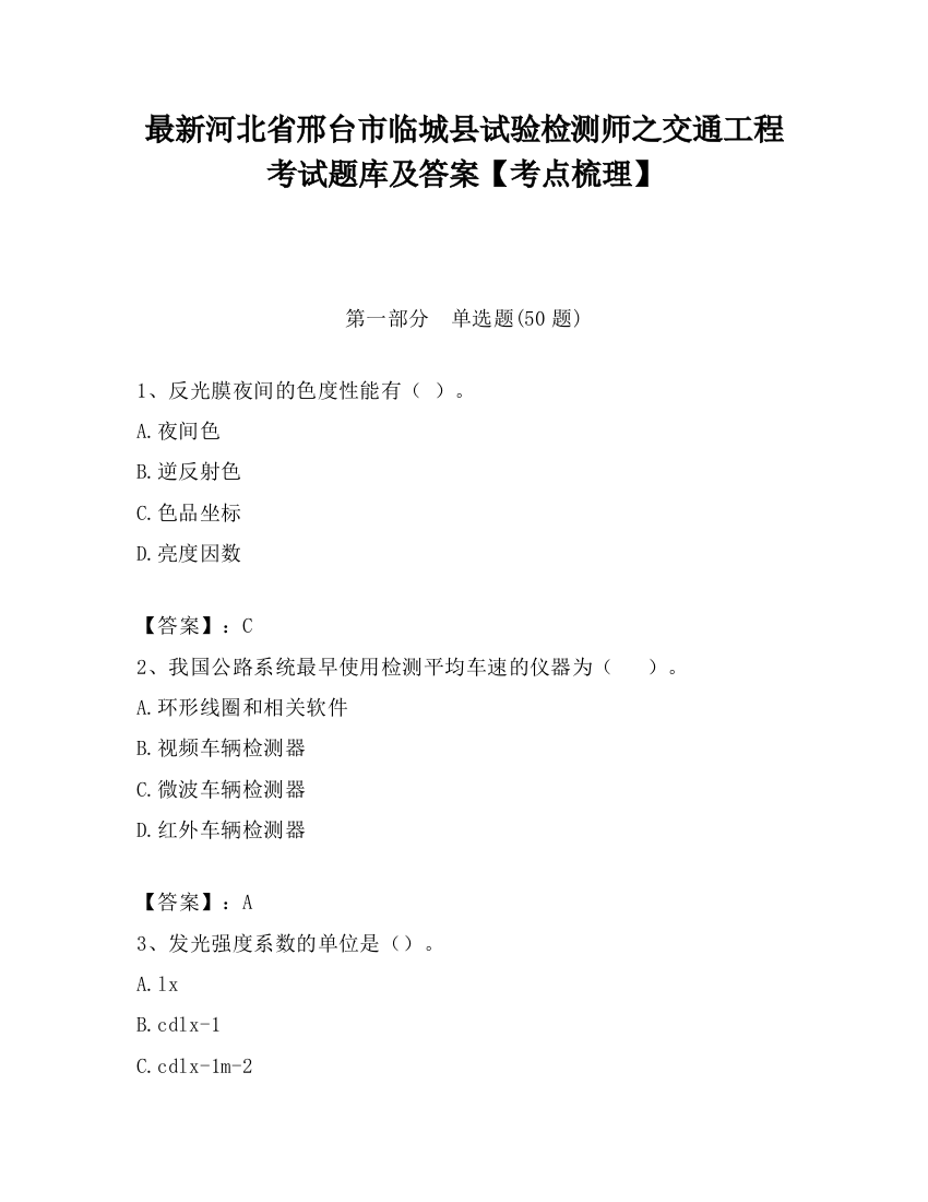 最新河北省邢台市临城县试验检测师之交通工程考试题库及答案【考点梳理】