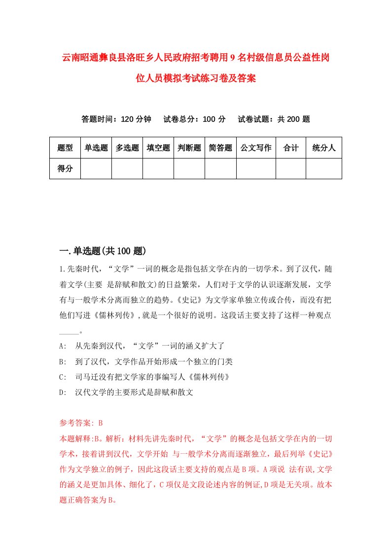 云南昭通彝良县洛旺乡人民政府招考聘用9名村级信息员公益性岗位人员模拟考试练习卷及答案第4卷