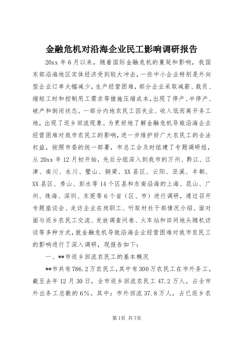 3金融危机对沿海企业民工影响调研报告