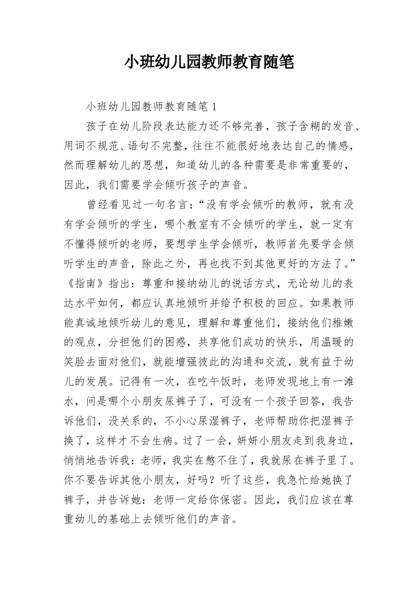 小班幼儿园教师教育随笔_1