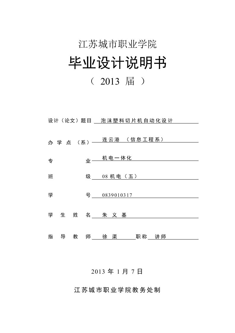 plc泡沫塑料切片机自动化设计