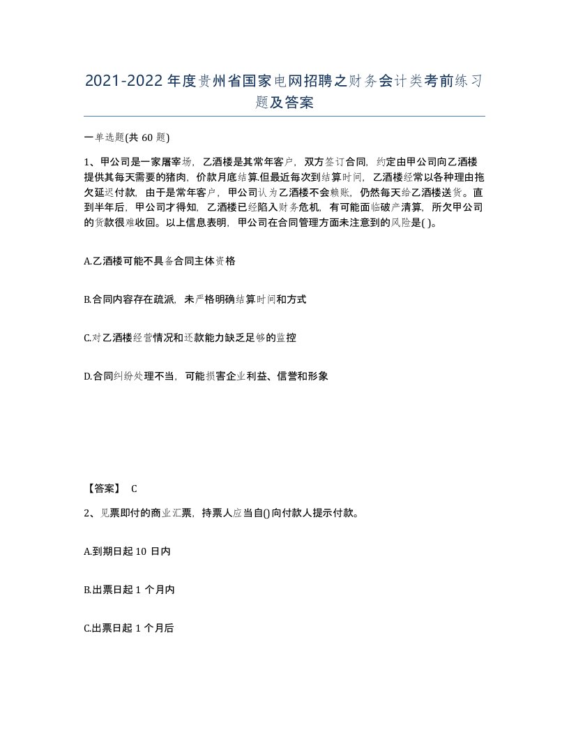 2021-2022年度贵州省国家电网招聘之财务会计类考前练习题及答案