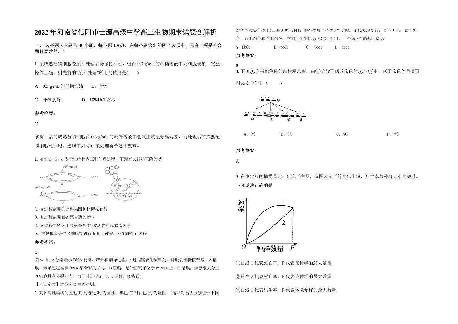 2022年河南省信阳市士源高级中学高三生物期末试题含解析