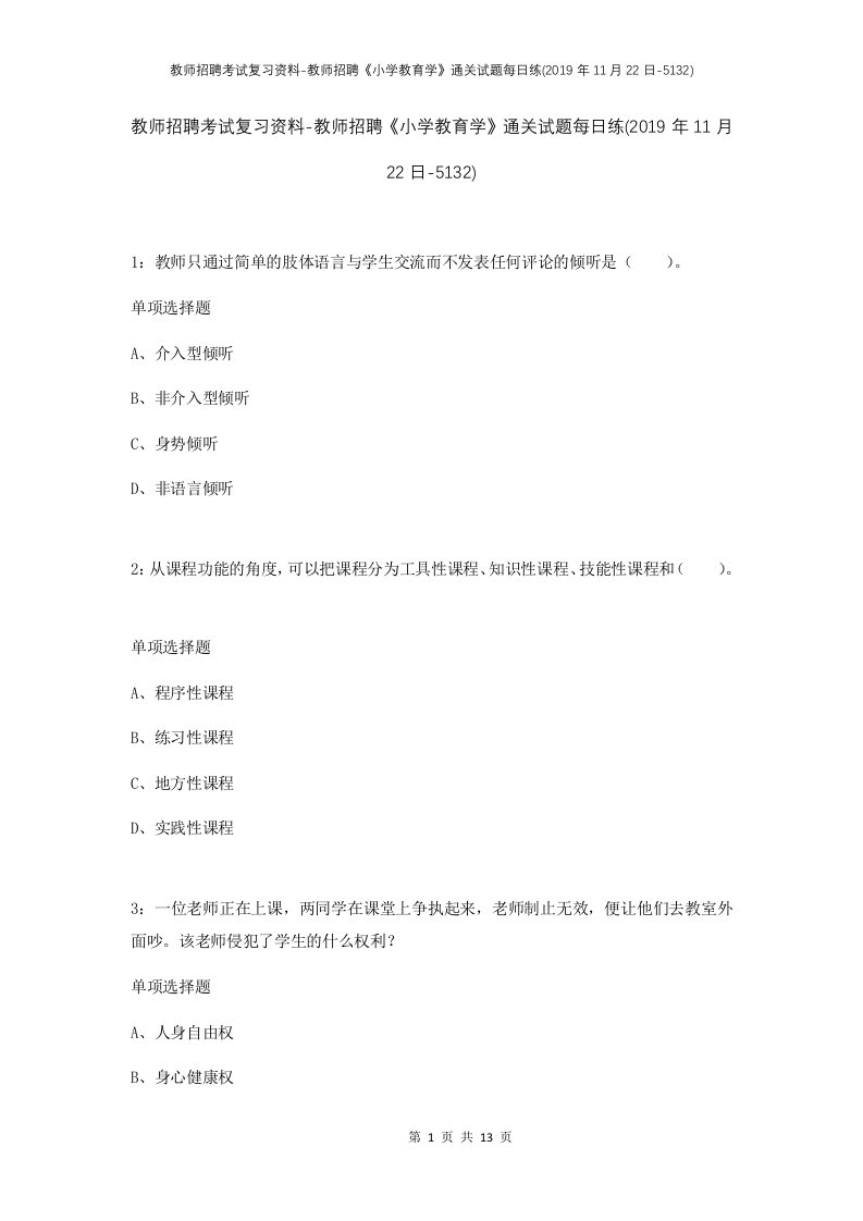 教师招聘考试复习资料-教师招聘小学教育学通关试题每日练2019年11月22日-5132