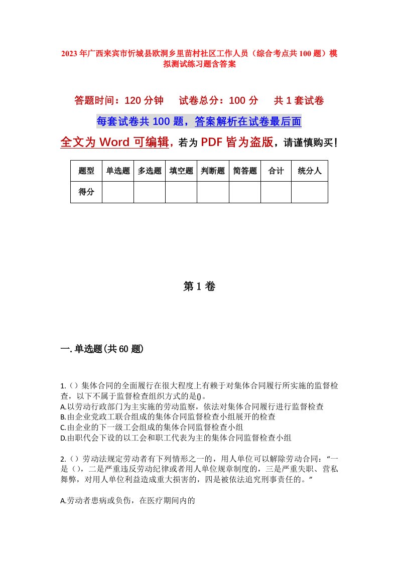 2023年广西来宾市忻城县欧洞乡里苗村社区工作人员综合考点共100题模拟测试练习题含答案