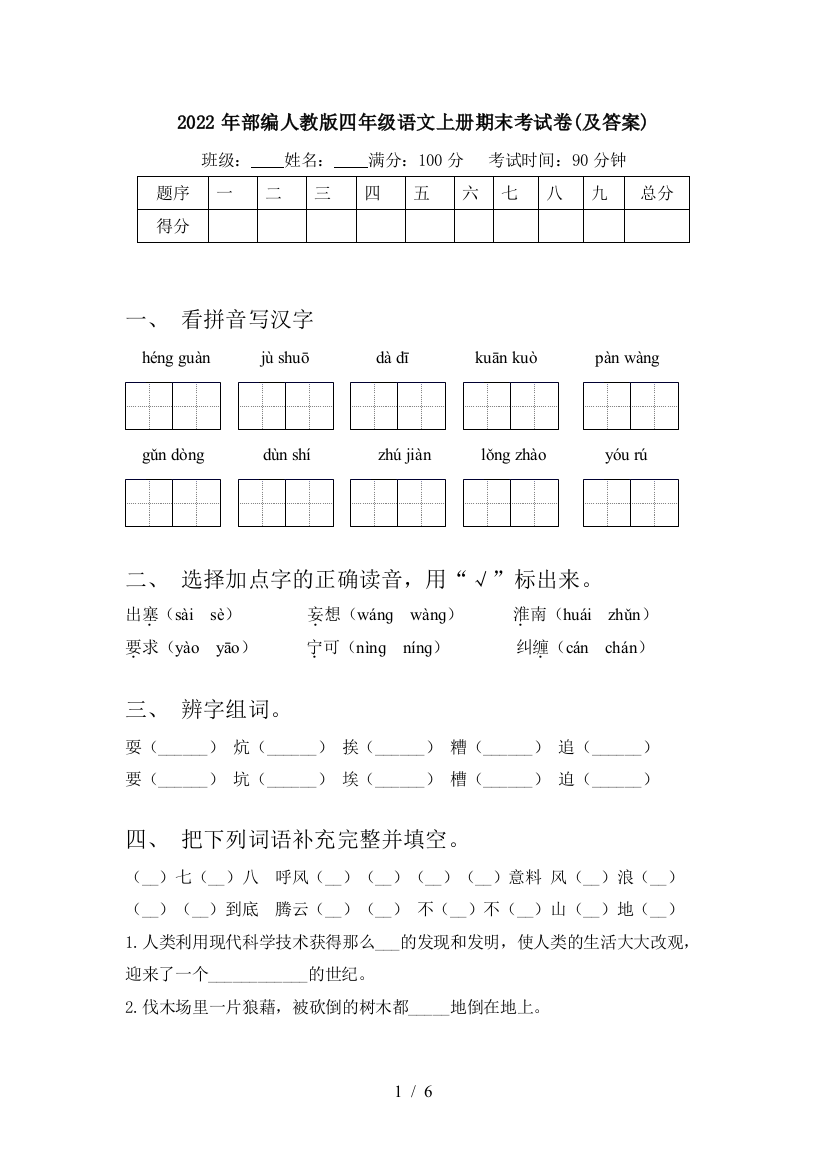 2022年部编人教版四年级语文上册期末考试卷(及答案)