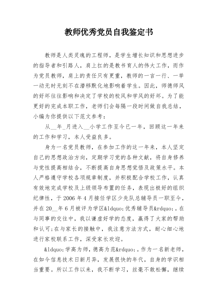 教师优秀党员自我鉴定书