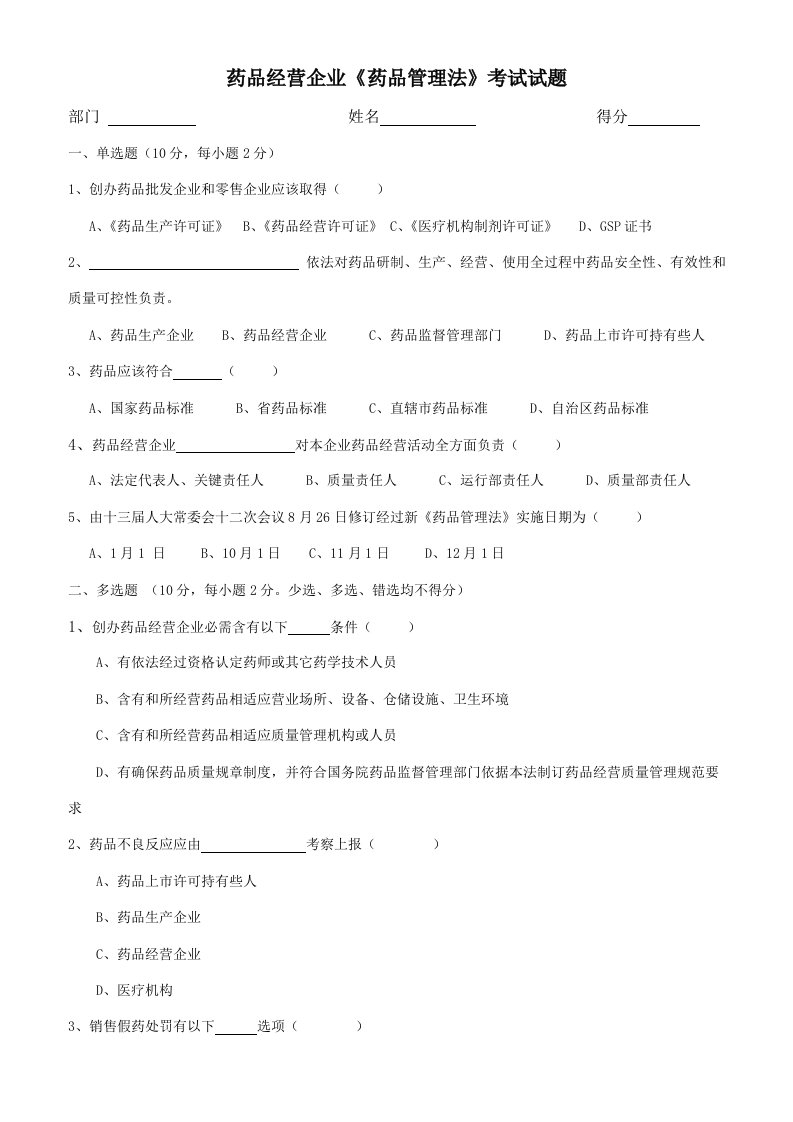 新版药品管理法试题及答案样本