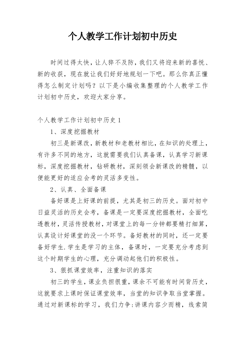 个人教学工作计划初中历史