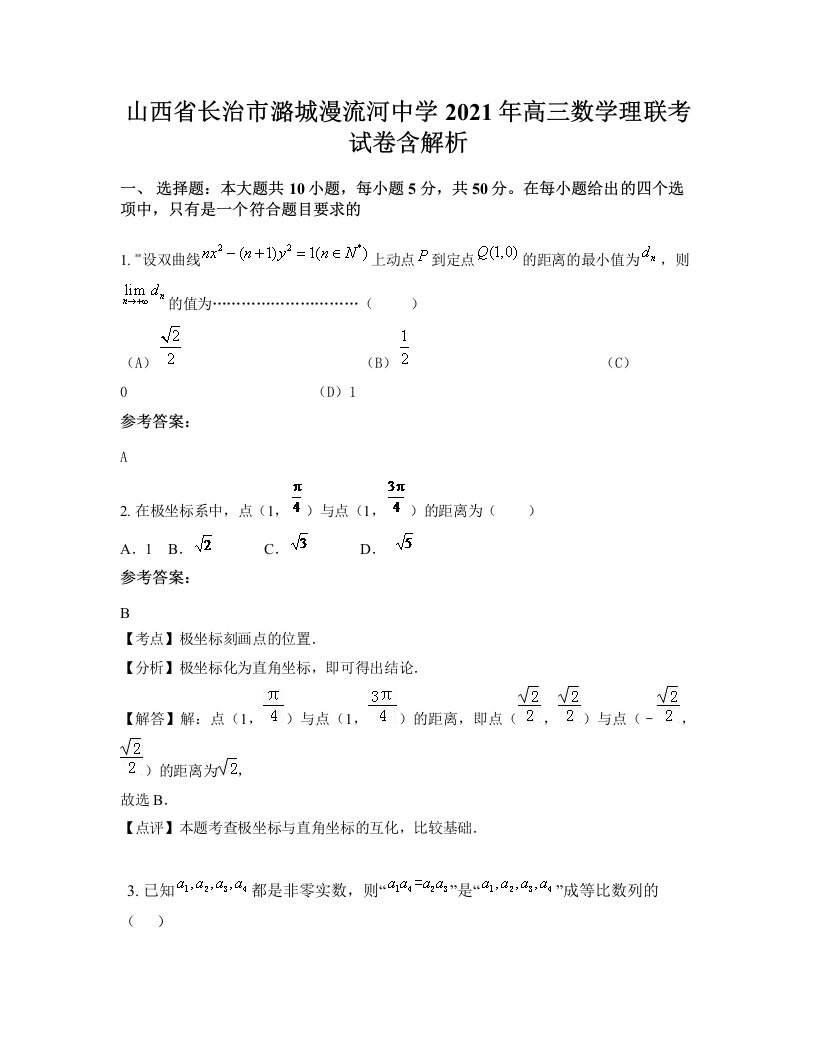 山西省长治市潞城漫流河中学2021年高三数学理联考试卷含解析