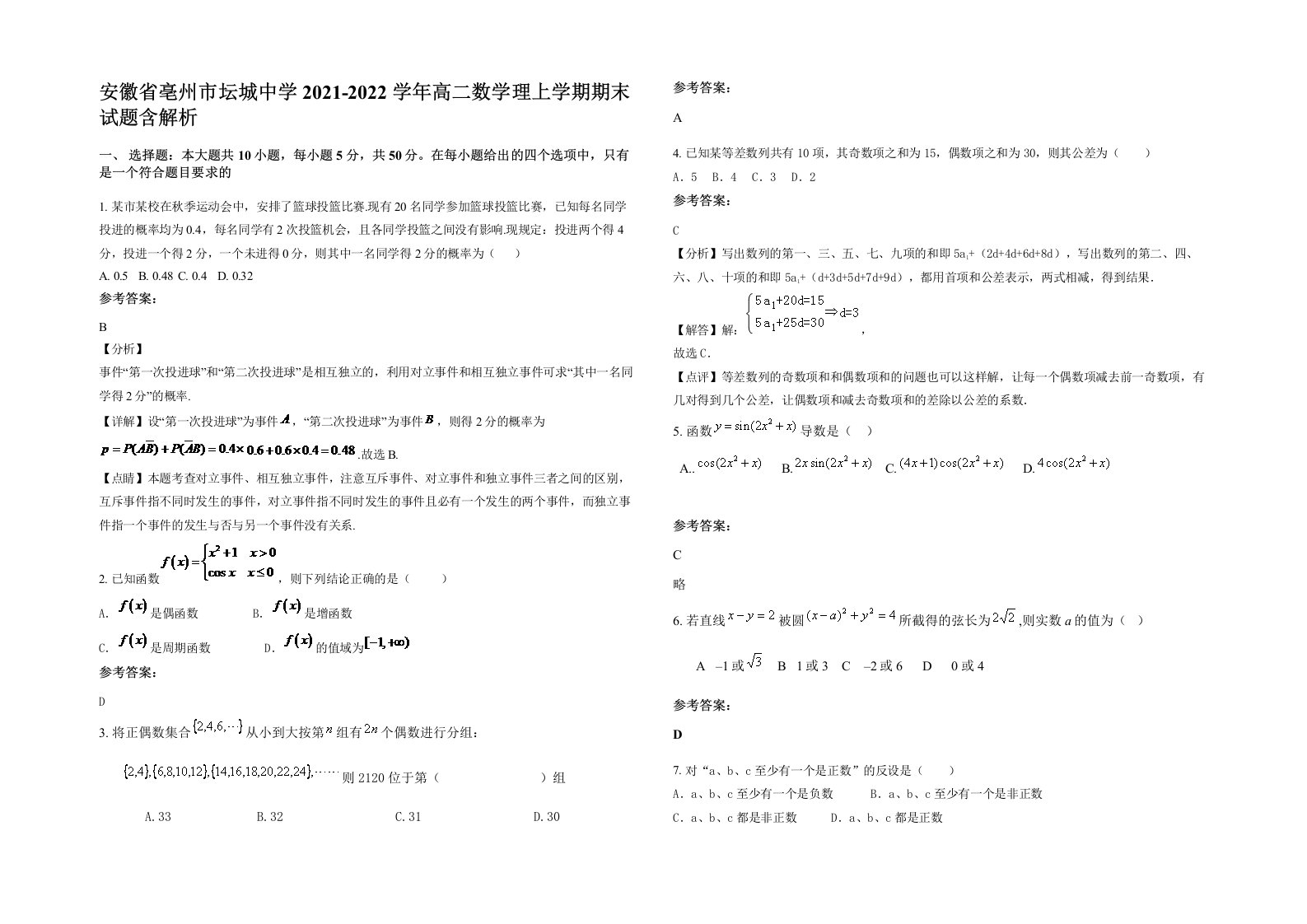 安徽省亳州市坛城中学2021-2022学年高二数学理上学期期末试题含解析