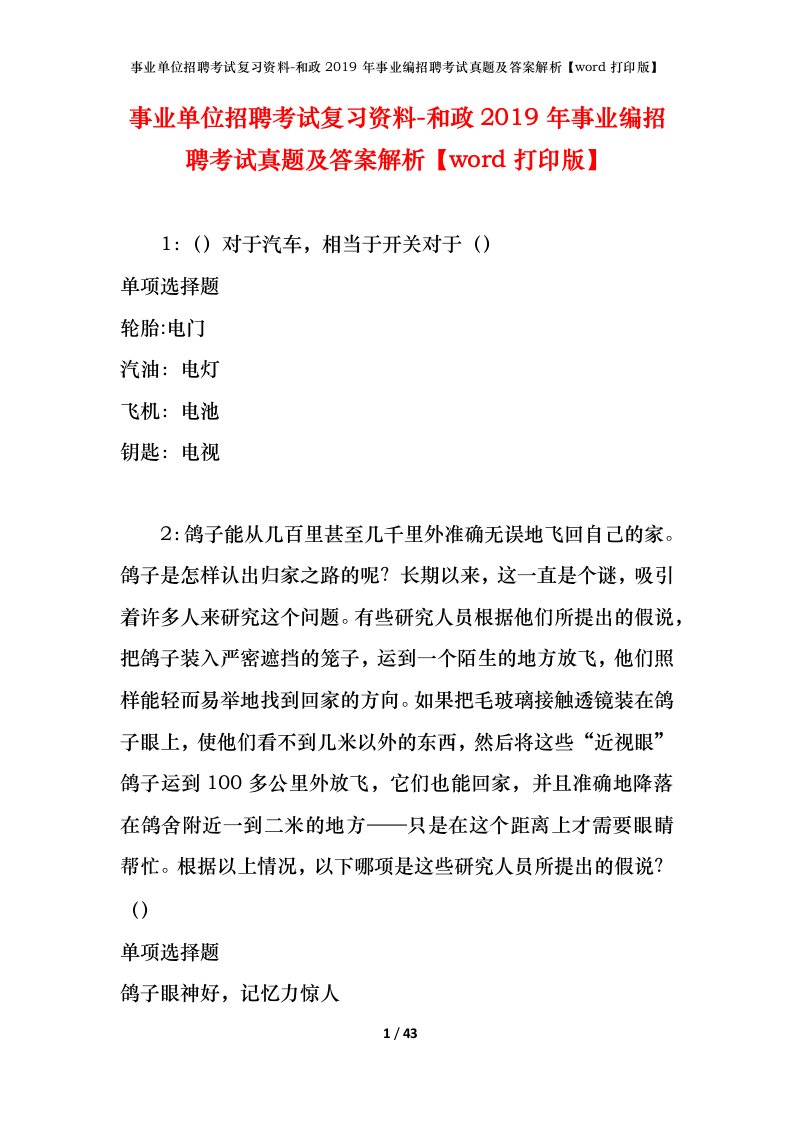 事业单位招聘考试复习资料-和政2019年事业编招聘考试真题及答案解析word打印版