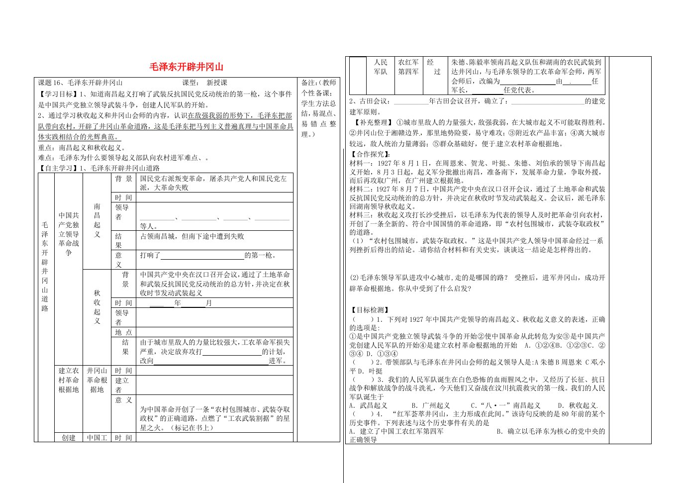 河北省承德市平泉县七沟镇八年级历史上册第16课毛泽东开辟井冈山导学案无答案新人教版