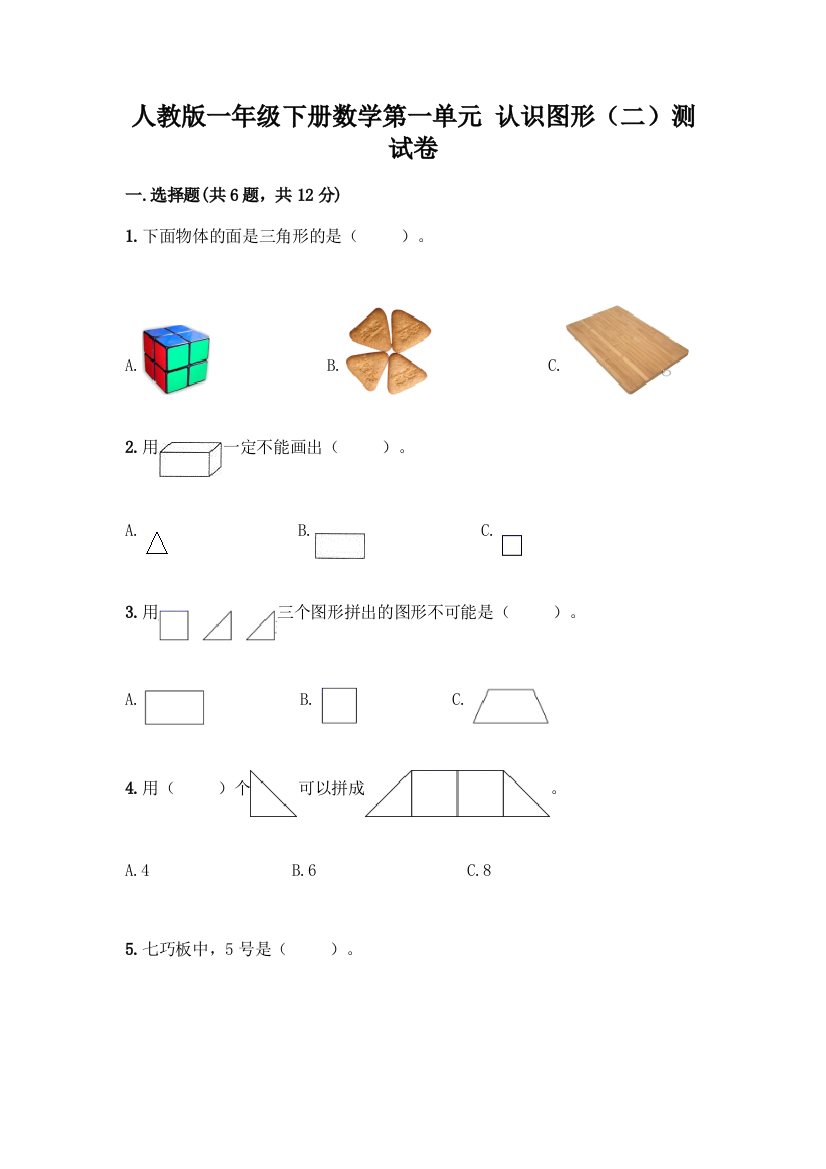 人教版一年级下册数学第一单元-认识图形(二)测试卷含答案(黄金题型)