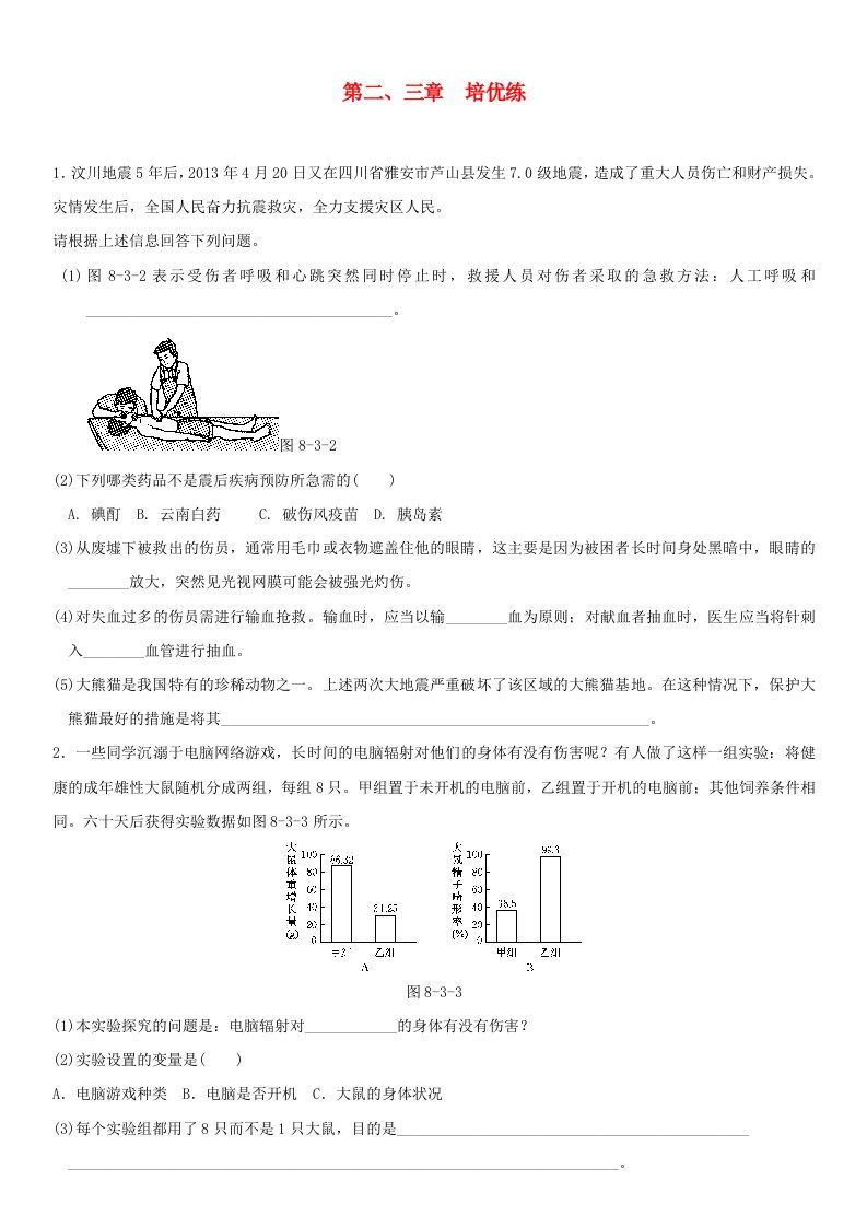 中考生物复习第八单元第二三章培优练