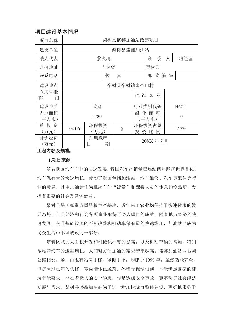 环境影响评价报告公示：梨树县盛鑫加油站改建环评报告