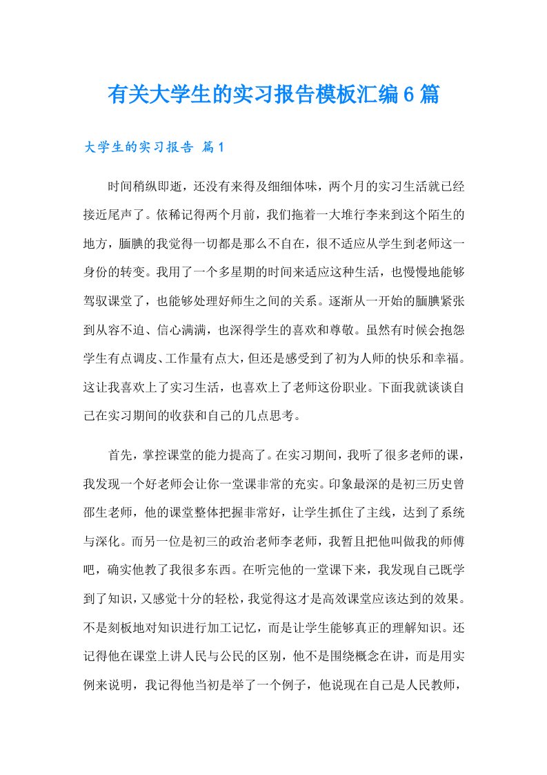 有关大学生的实习报告模板汇编6篇