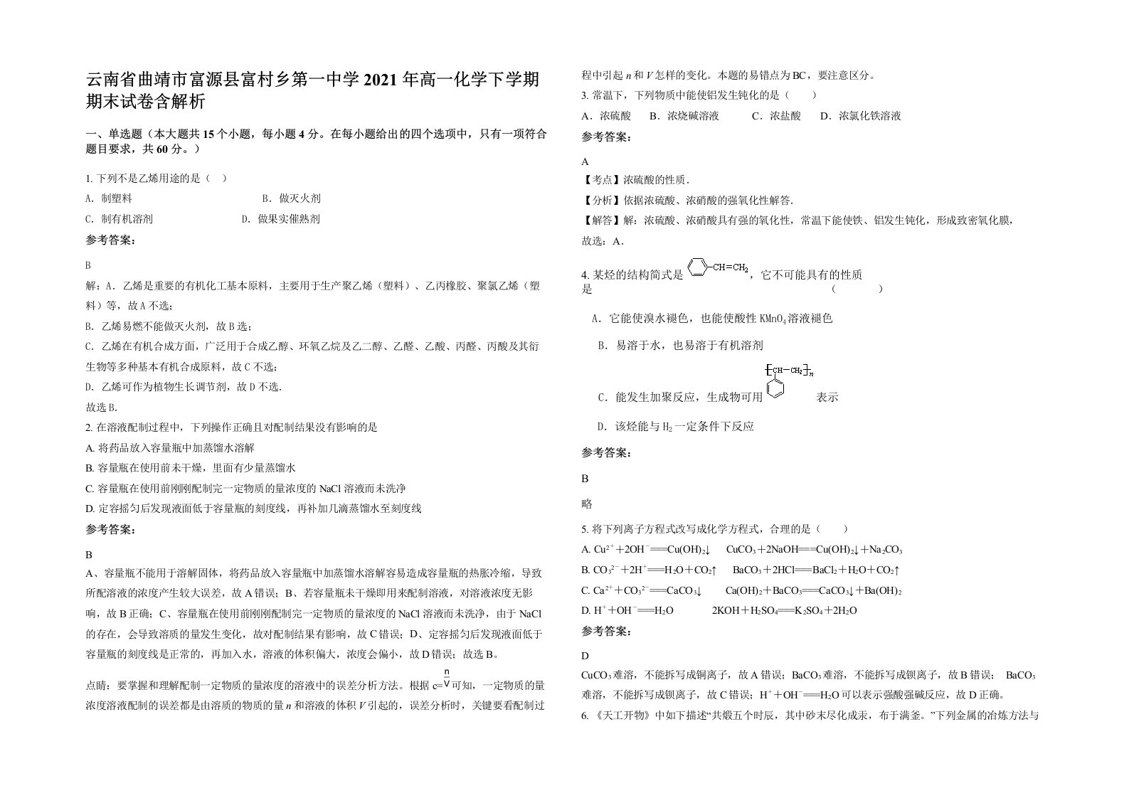 云南省曲靖市富源县富村乡第一中学2021年高一化学下学期期末试卷含解析